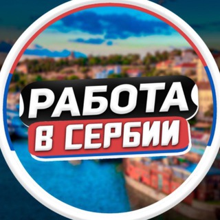 Telegram profile photo for Работа в Сербии / Белграде