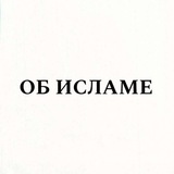 Telegram profile photo for ОБ ИСЛАМЕ