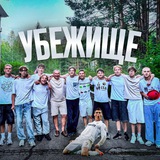 Telegram profile photo for УБЕЖИЩЕ