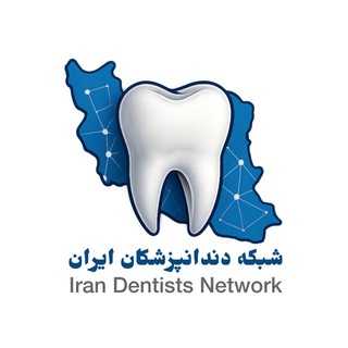 Telegram profile photo for شبکه دندانپزشکان ایران