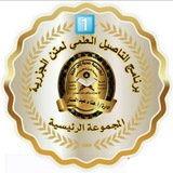 Telegram profile photo for 📋التأصيل العلمي لمتن الجزرية 📋
