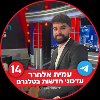Telegram profile photo for עמית אלחרר-עדכוני חדשות🇮🇱