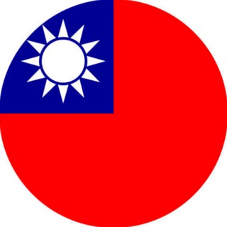 Telegram profile photo for 臺灣移民生活交流群