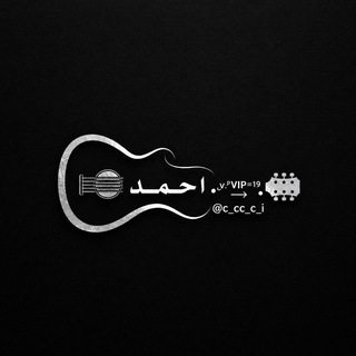 Telegram profile photo for لـ احـمـد . 𖡡𓏺𓏺ᵛ͢ᵎᵖ⌯¹⁹.