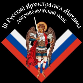 Telegram profile photo for 1 Русский Архистратига Михаила добровольческий полк| 1РАМДП