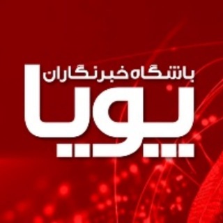 Telegram profile photo for باشگاه خبرنگاران پویا