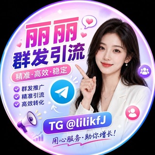 Telegram profile photo for 丽丽TG代发 @lilikfo