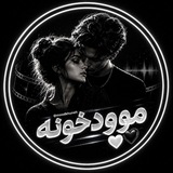 Telegram profile photo for مـوودخـونـه | 𝑴𝒐𝒐𝒅𝑲𝒉𝒖𝒏𝒆𝒉 🖤