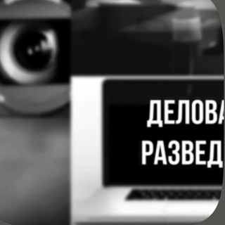 Telegram profile photo for Деловая Разведка