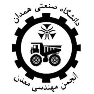 Telegram profile photo for انجمنعلمیمهندسیمعدن دانشگاهصنعتیهمدان