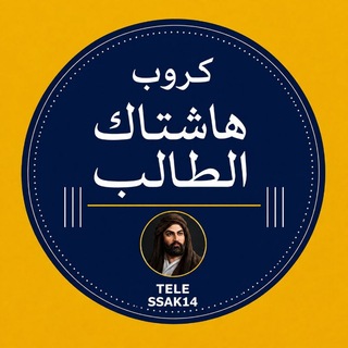 Telegram profile photo for كروب هاشتاك الطالب