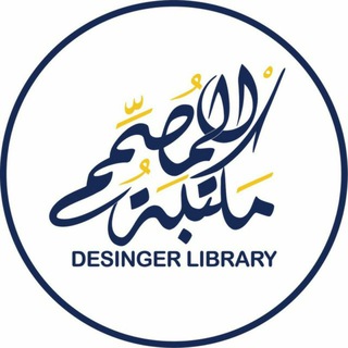 Telegram profile photo for مكتبة المصمم || Designer Library