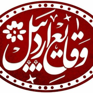 Telegram profile photo for وقایع اردبیل
