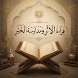 Telegram profile photo for قِرَاءَةُ الأَثَرِ وَمُدَارَسَةُ الخَبَرِ