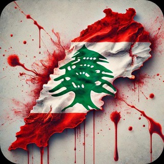 Telegram profile photo for 🇱🇧 أرزة لبنان 🇱🇧
