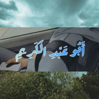 Telegram profile photo for عبد الهادي عبد الكريم📚🌤️