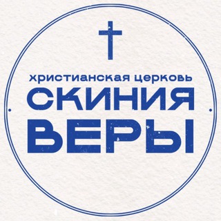 Telegram profile photo for Церковь «Скиния Веры» Сызрань