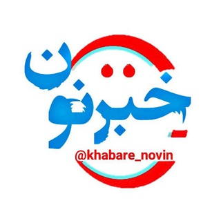 Telegram profile photo for نوین خبر