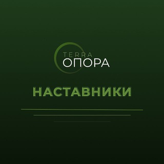 Telegram profile photo for Наставники Терра.Опора