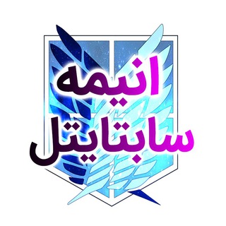 Telegram profile photo for AnimeSubtitle زیرنویس انیمه