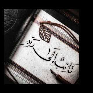 Telegram profile photo for تائب إلى ربه