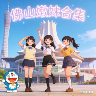 Telegram profile photo for 佛山嫩妹测评合集☺️