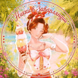 Telegram profile photo for Никки в Заварляндии