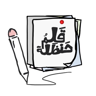 Telegram profile photo for قلمُ حَنظلةَ |🖋