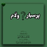 Telegram profile photo for پـرسیـاری و وڵامـی شـەرعـی