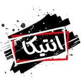 Telegram profile photo for أنتيـــكا