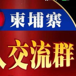 Telegram group profile photo for 柬埔寨-华人交流聚集地