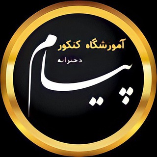 Telegram profile photo for آموزشگاه پیام