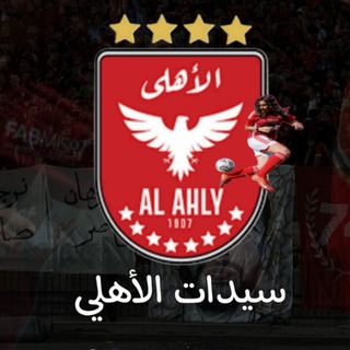 Telegram profile photo for سيدات الأهلي المصري | ALAhly Women