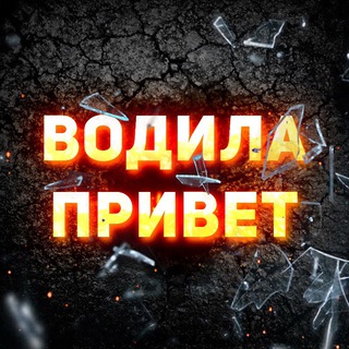Telegram profile photo for ВОДИЛА ПРИВЕТ 👋🏼🇺🇦