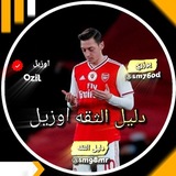 Telegram profile photo for دليل ثقه سعود *ツ اوزيل ツ*