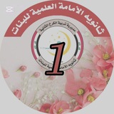 Telegram profile photo for قناة المرحلة الاولى لثانوية الامامة العلمية