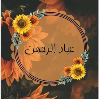 Telegram profile photo for 🧡عباد الرحمن 🌻