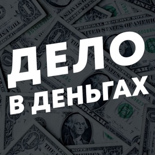 Telegram profile photo for Дело в Деньгах • Бизнес и Финансы
