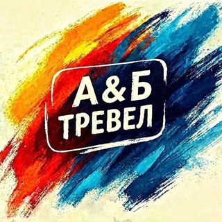 Telegram profile photo for 🛫 «А&Б ТРЕВЕЛ»