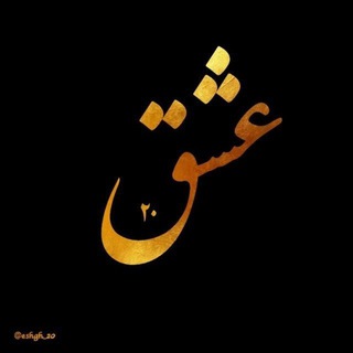 Telegram profile photo for کانال عشق | شعر