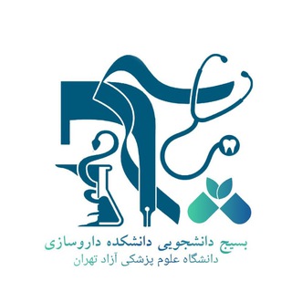 Telegram profile photo for بسیج دانشکده داروسازی و علوم دارویی آزاد تهران