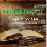 Telegram profile photo for خلاصه ۳۶۵ کتاب صوتی