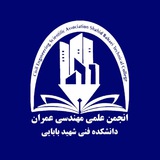 Telegram profile photo for انجمن مهندسی عمران شهید بابایی- QVTU