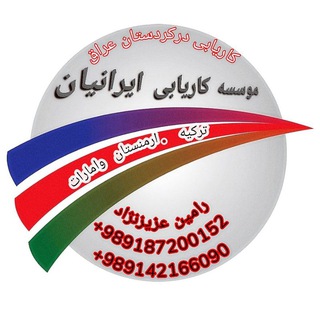 Telegram profile photo for موسسه کاریابی ایرانیان 2023
