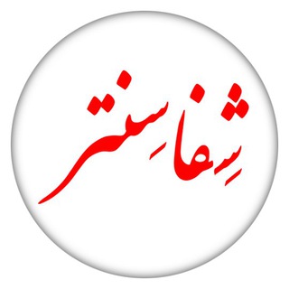 Telegram profile photo for شفاسنتر - مرکز درمان