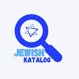 Telegram profile photo for Еврейский 🇮🇱 Каталог