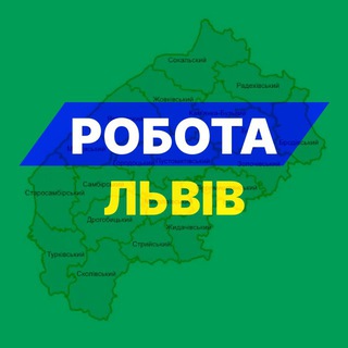 Telegram profile photo for Робота Львів⚡️Вакансії