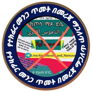 Telegram profile photo for የተክፊር መንጋ ጥመትን በመረጃ ማጋለጥ