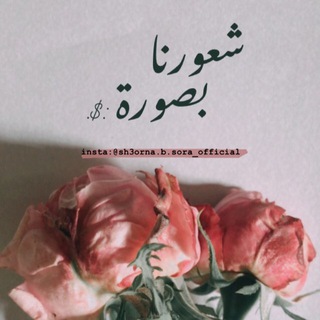 Telegram profile photo for شُـعورنا بصـورة