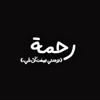 Telegram profile photo for رَّحْمَةٍ مِنْ رَبِّي